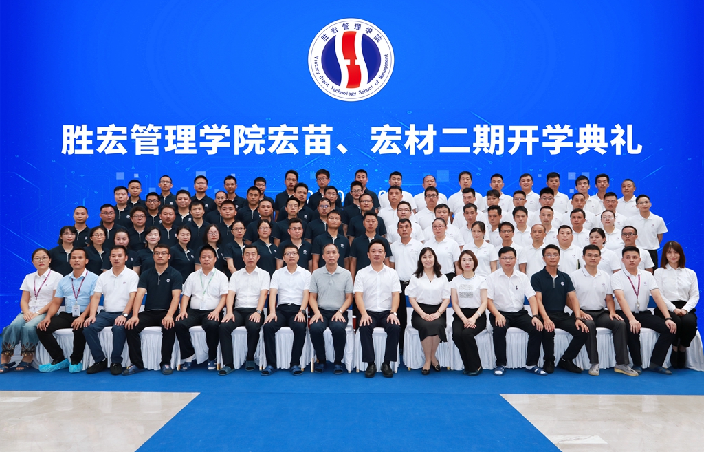 胜宏管理学院宏苗、宏材二期开学典礼顺利举行